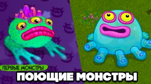 НАШИ ПОЮЩИЕ МОНСТРЫ ♦ My Singing Monsters