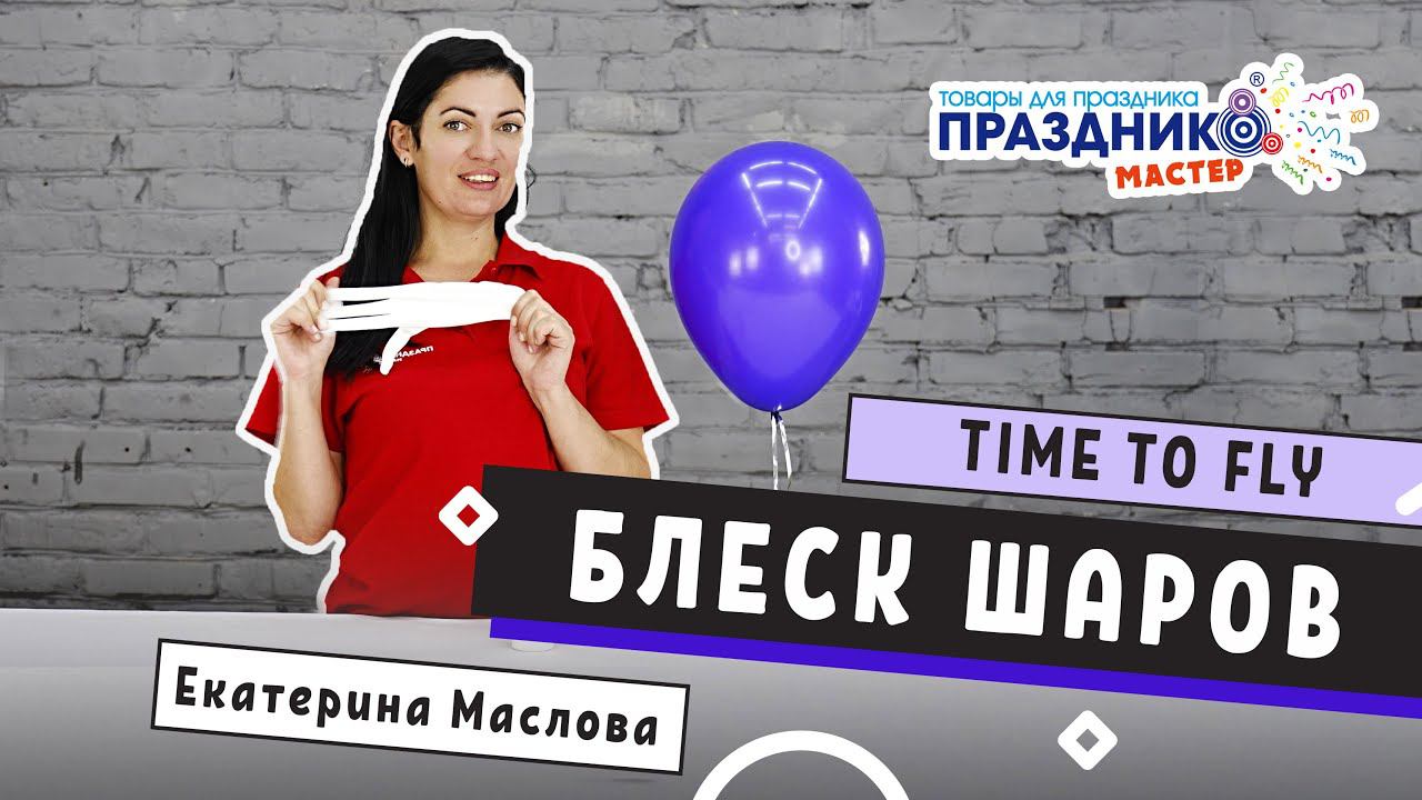 Полироль для воздушных шаров Time To Fly Суперблеск