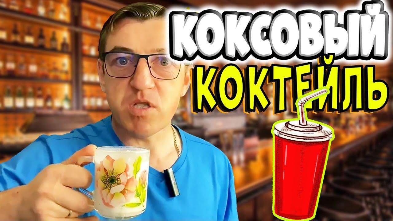 ВКУСНЕЙШИЙ МОЛОЧНО КОКОСОВЫЙ КОКТЕЙЛЬ