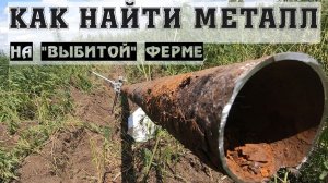 Как найти много металла на "выбитой" ферме? Где искать металлолом? Всё о металлокопе!