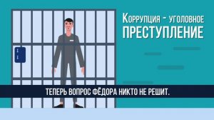 Коррупция - уголовное преступление