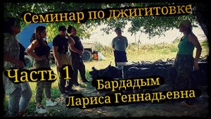 Семинар по джигитовке Бардадым Лариса Геннадьевна Часть 1 Школа Корогод фланкировка шашка фехтование