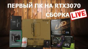 Сборка ПК онлайн! Первый комп на RTX3070 by RHW.