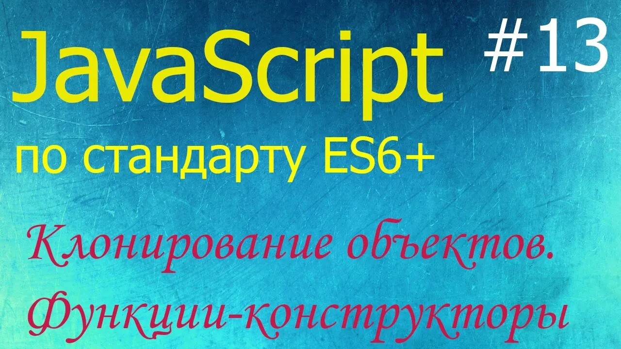 JavaScript #13: клонирование объектов, функции конструкторы