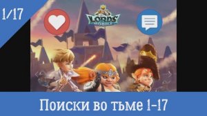 Lords Mobile Поиски во тьме 1-17 (Атака героев Глава 1)