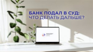Юридическая поддержка. Выпуск 16. Банк подал в суд - что делать дальше?