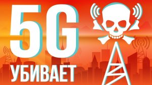 ЧТО, ЕСЛИ 5G убивает людей