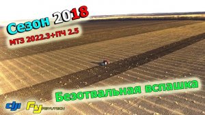 Вспашка чизельным плугом ПЧ 2.5. МТЗ-2022.3 на безотвальной пахоте.