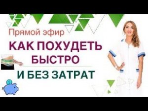 ️ ❤️ КАК ПОХУДЕТЬ БЫСТРО И БЕЗ ЗАТРАТ❓  Прямой эфир. Врач эндокринолог диетолог Ольга Павлова.