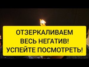 ОТЗЕРКАЛИВАЕМ НЕГАТИВ , ПОРЧУ, НЕУДАЧУ