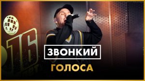 Звонкий - Голоса (LIVE @ Радио ENERGY)