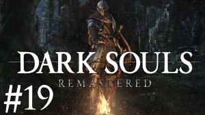 Dark Souls™: Remastered ► Прохождение ► #19