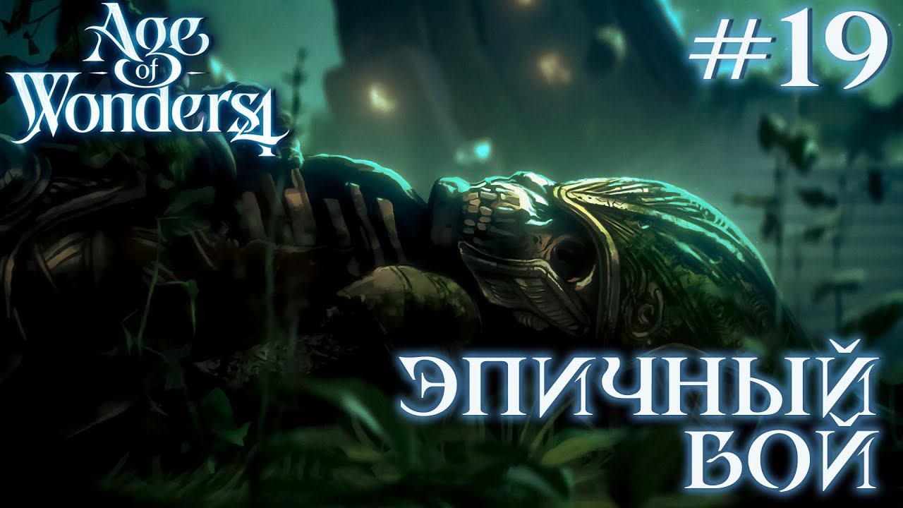 ПРОХОЖДЕНИЕ AGE OF WONDERS4+DLC DRAGON DAWN: Эпичный бой #19
