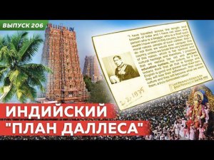 Индийский "План Даллеса"