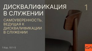 1 Кор. 10:1-5. Самоуверенность, ведущая к дисквалификации в служении | Андрей Вовк | Слово Истины