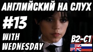 Учим английский с Wednesday, lesson 13. Скажи "да" фильмам без субтитров!