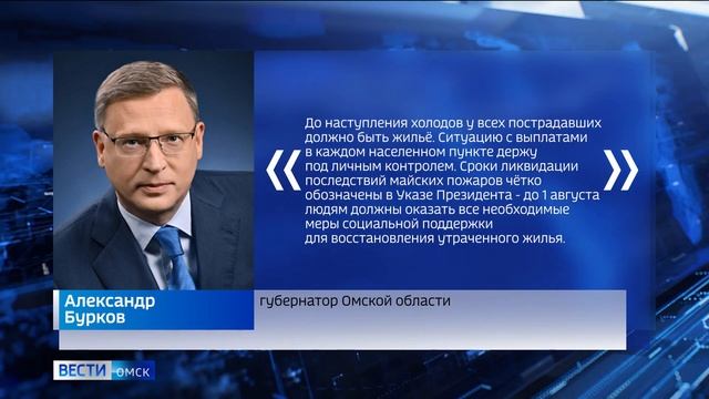203 погорельца в Омской области получили выплаты на приобретение жилья смотреть онлайн