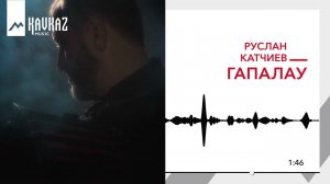 Руслан Катчиев - Гапалау | KAVKAZ MUSIC