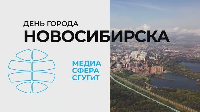 С Днем Рождения, Новосибирск! Поздравление от Медиасферы СГУГиТ