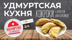 Удмуртия со вкусом. Удмуртская кухня. КОКРОКИ С КАПУСТОЙ. КОКРОКИ С КЛУБНИКОЙ.
