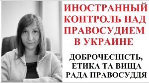 ИНОСТРАННЫЙ КОНТРОЛЬ НАД СУДАМИ В УКРАИНЕ - адвокат Москаленко А.В.