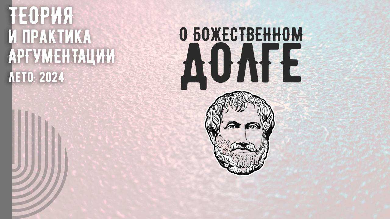 О божественном долге