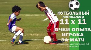 11x11 (Футбольный менеджер). Очки опыта игрока за матч: больше при мастерстве до 100 или выше?