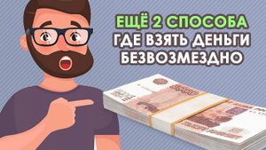 Ещё 2 способа - ГДЕ СРОЧНО ВЗЯТЬ ДЕНЬГИ - Быстрые займы