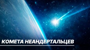 Древняя комета, которую последний раз видели неандертальцы, приближается к планете спустя 50 тыс лет
