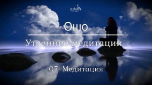 Ошо   07 Медитация  Утренние медитации