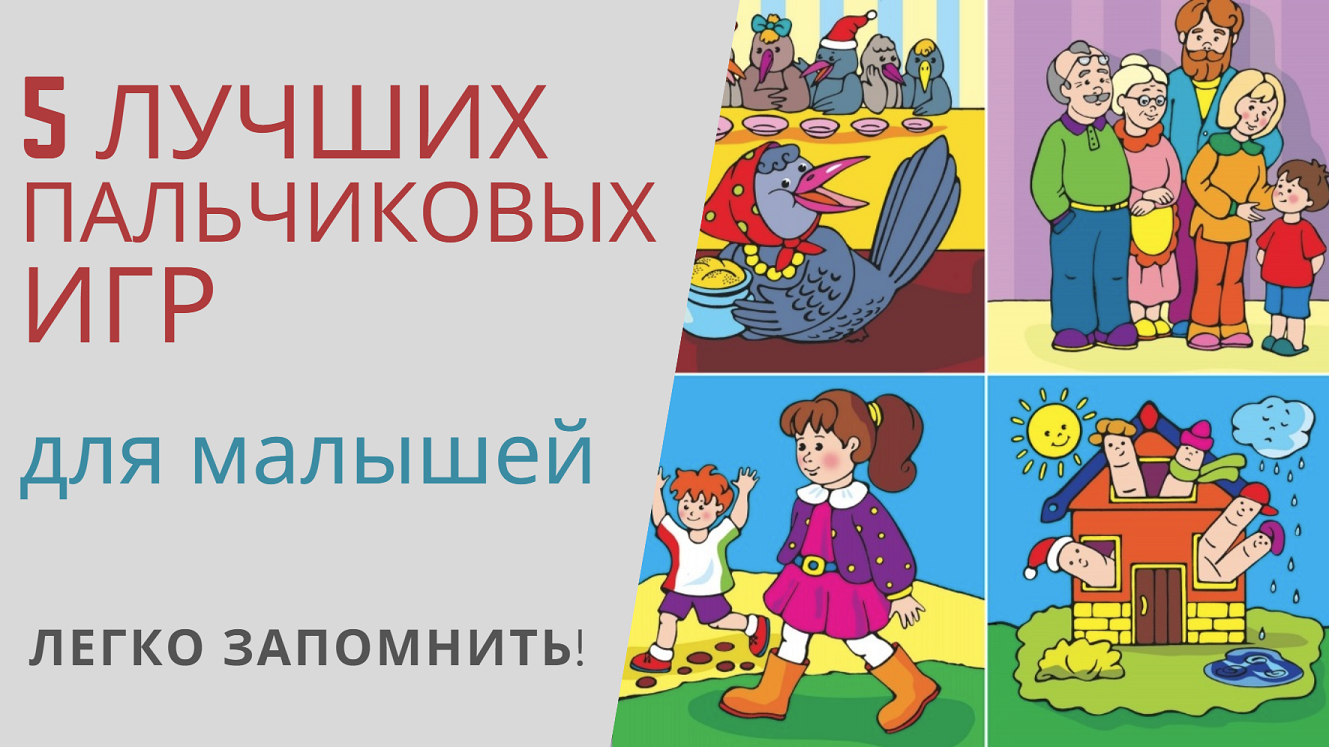5 ЛУЧШИХ ПАЛЬЧИКОВЫХ ИГР для малышей