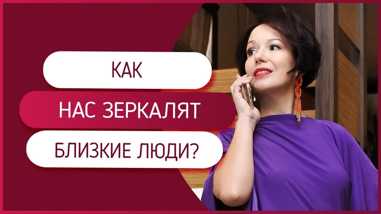 Как нас зеркалят близкие люди? Практика очищения от раздражения и негатива