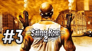 Прохождение Saints Row 2 #3 Начнём с Братства