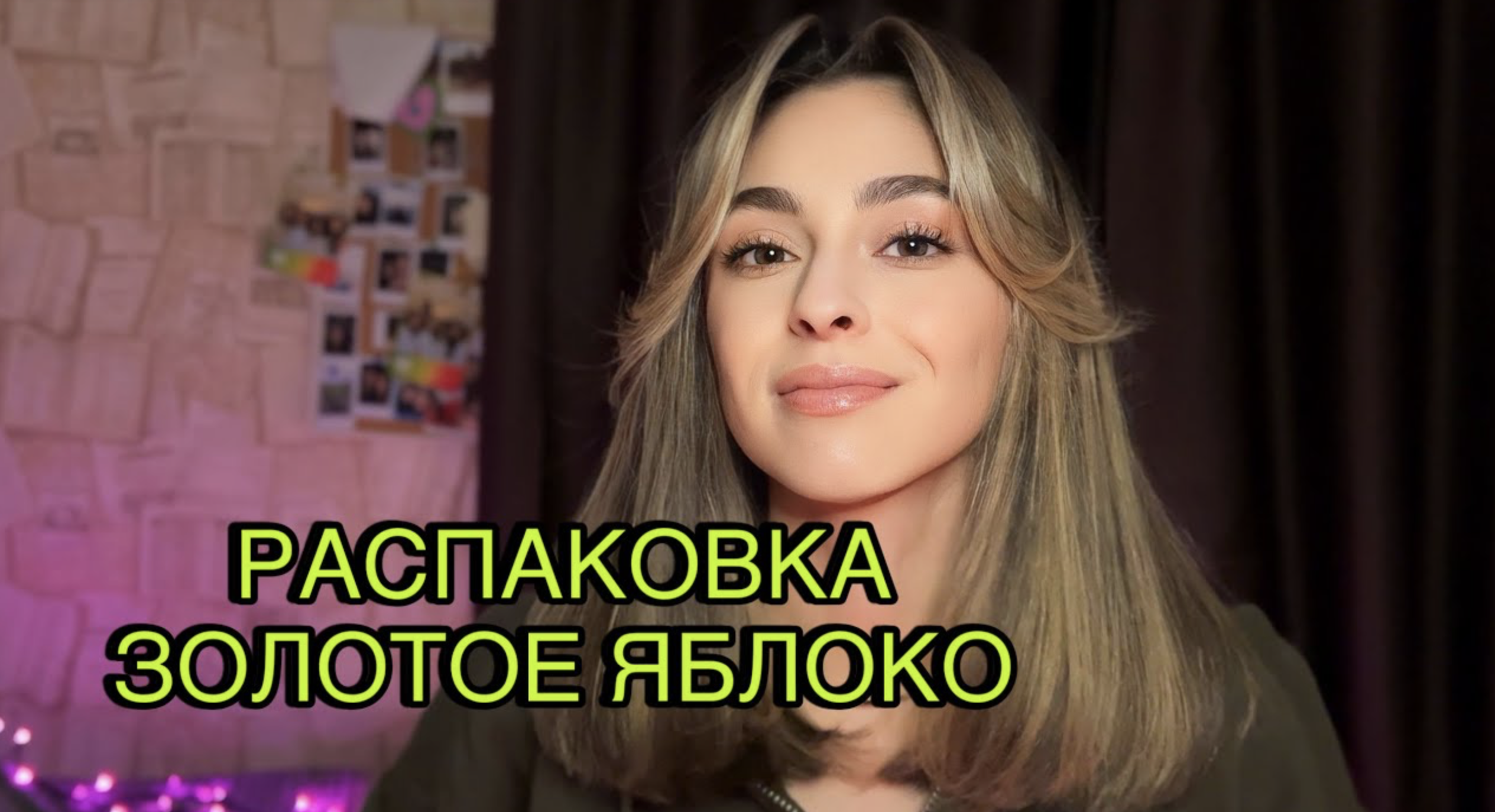 РАСПАКОВКА ИЗ ЗОЛОТОГО ЯБЛОКА🍏