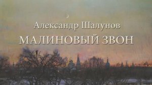 Александр Шалунов - Малиновый звон ( Александр Морозов - Анатолий Поперечный )