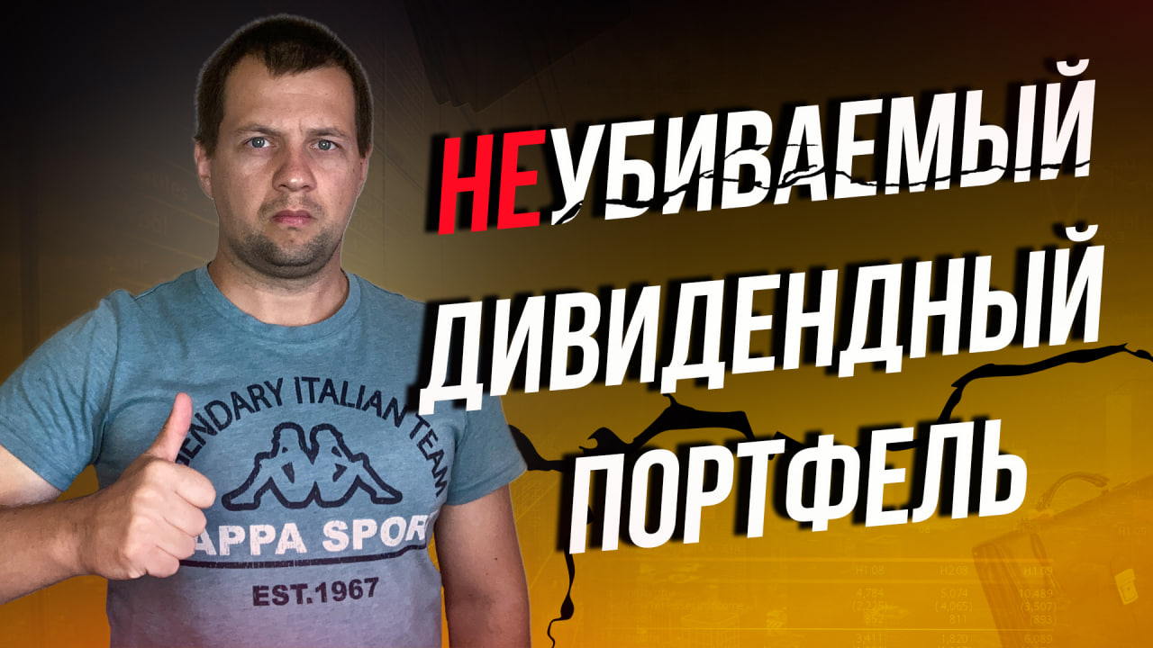 Как создать неубиваемый инвест портфель? Портфель который будет приносить пассивный доход всегда.