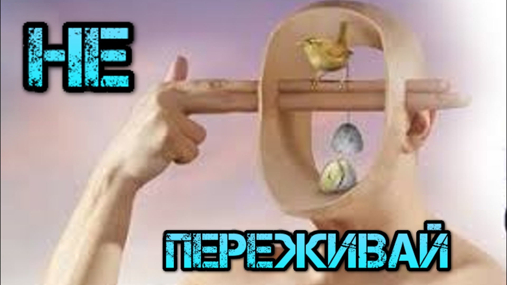 Почему мы волнуемся. Стоит ли волноваться. Как контролировать свои переживания. Как не переживать. 