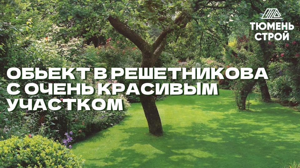 Объект в Решетникова