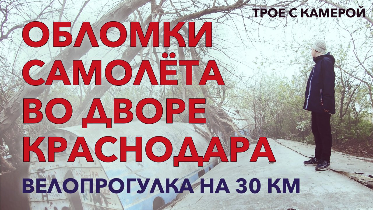 ОБЛОМКИ САМОЛЁТА В ОДНОМ ИЗ ДВОРОВ КРАСНОДАРА. Проехали на великах 30 км. Трое с камерой.