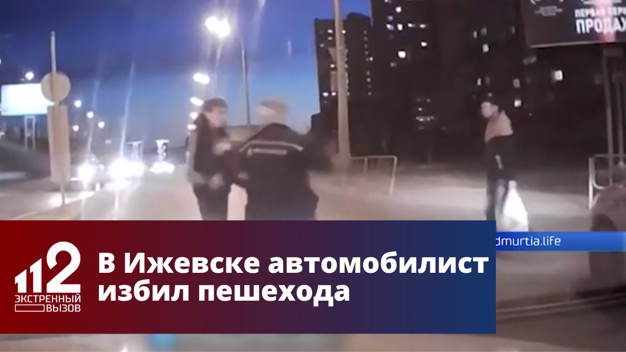Пешеход избил пешехода. Избили пешехода в Петрозаводске. Экстренный вызов 112 2007. Водитель и пешеход