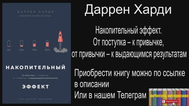 Книга: Даррен Харди - Накопительный эффект. От поступка – к привычке, от привычки – к результатам смотреть онлайн