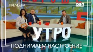 Хорошее утро с Ильёй Филипповым