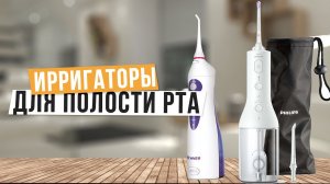 Лучшие портативные ирригаторы для полости рта: Топ-5 ирригаторов для брекетов  Рейтинг 2024