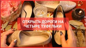 ОТКРЫТЬ ДОРОГИ на четыре туфельки Авторский Ритуал Онлайн Светлана ВЕДА