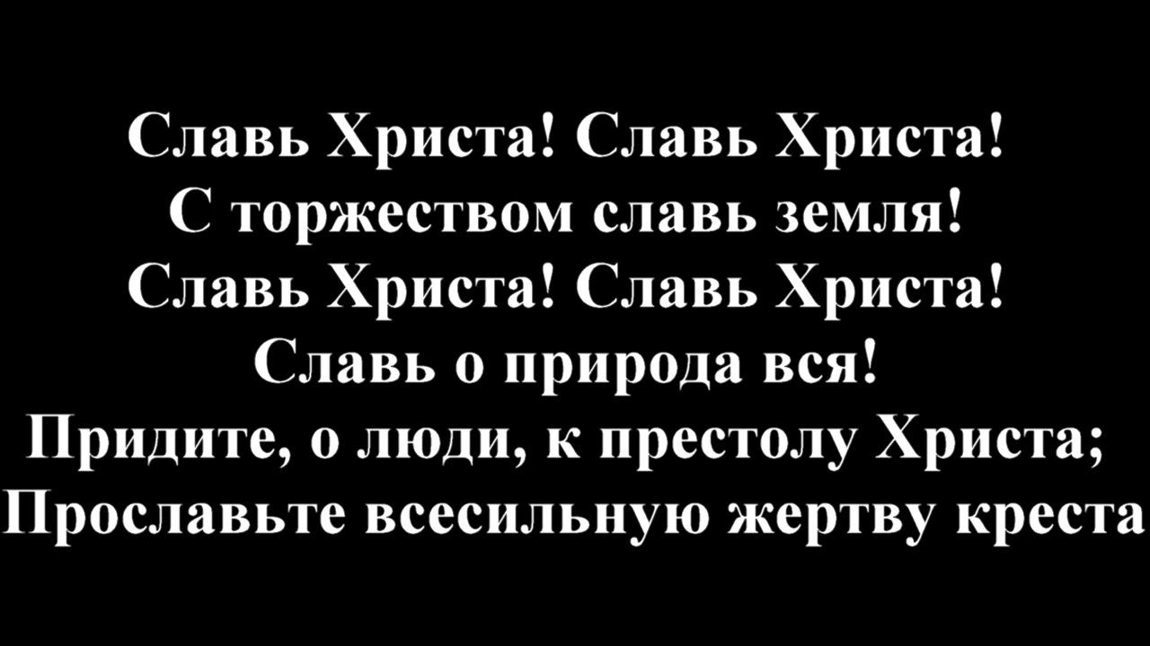 Песнь Возрождения*136*"Всевышнему слава!Он нас оправдал.."