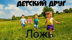 Ложь, детские христианские рассказы, детские рассказы, детский друг