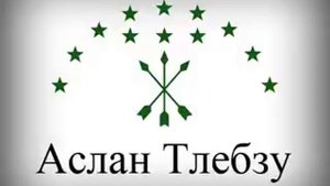 Аслан Тлебзу - 14 - Попурри 2013