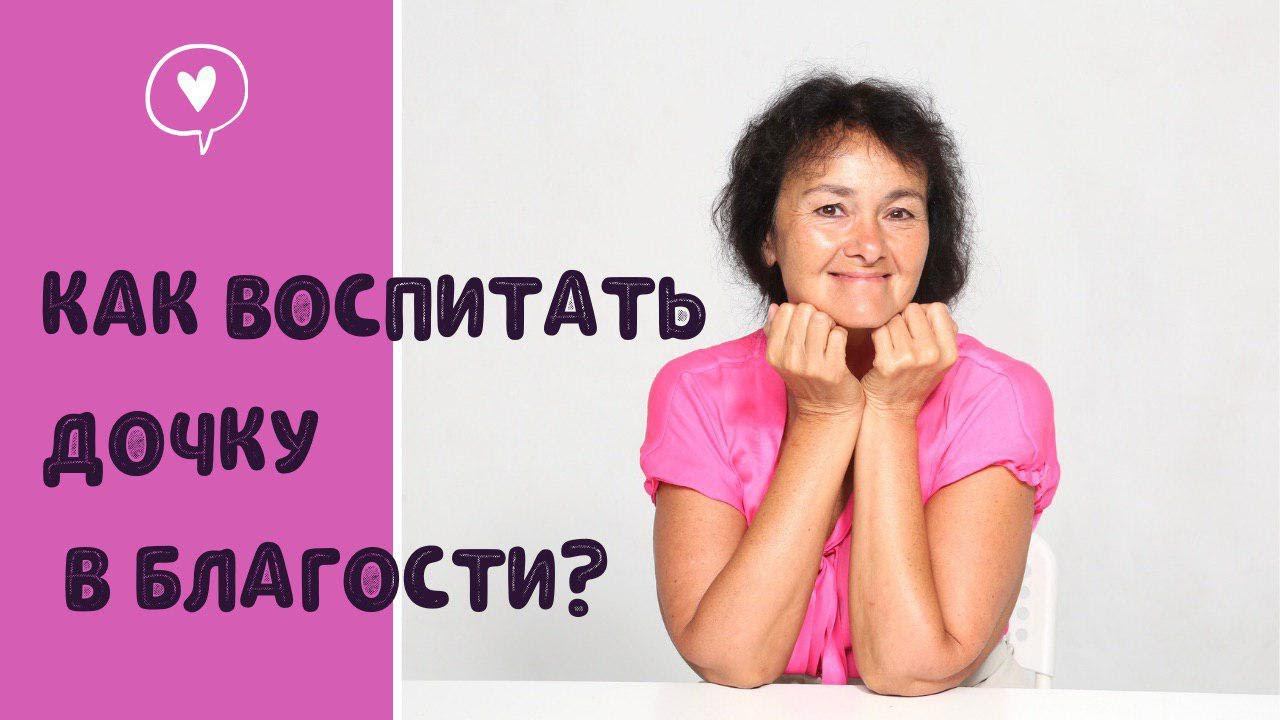 Как воспитывать дочку в благости? - Марина Таргакова