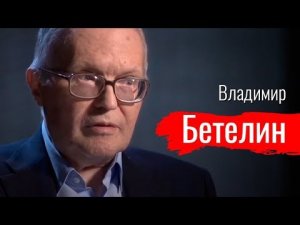 Долой экономику услуг! Владимир Бетелин  // По-живому