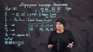 Элементы 16 (VIA) группы. 9 класс.